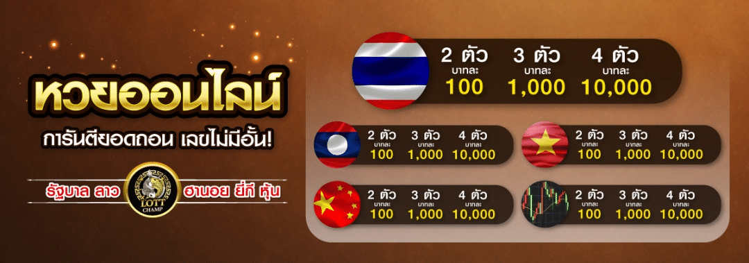 LOTTCHAMP เว็บหวยไทยออนไลน์ อันดับ 1 ในวงการ เลขดังแค่ไหนก็รับ